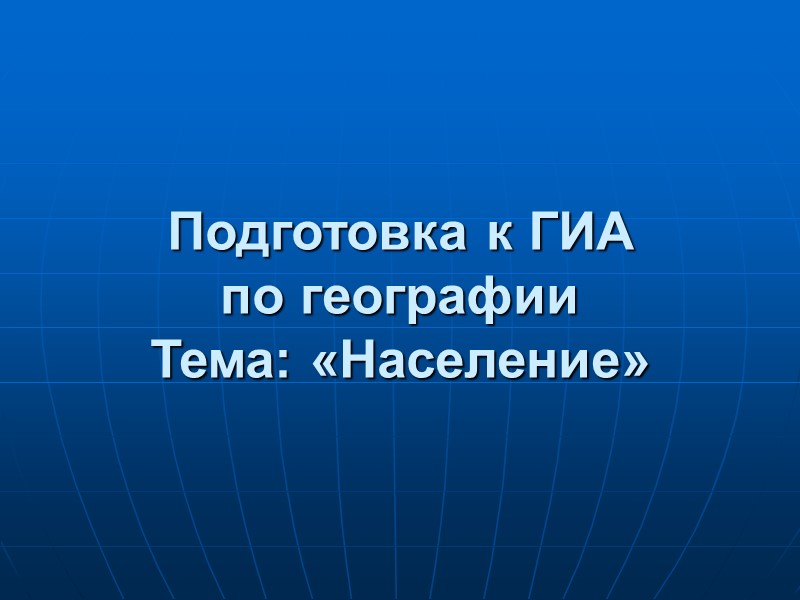 Подготовка к ГИА по географии  Тема: «Население»